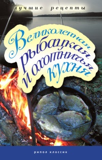 Великолепная рыбацкая и охотничья кухня - Владимир Петров - Читать книги онлайн | Слушать аудиокниги онлайн | Электронная библиотека books-lib.com