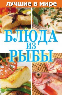 Лучшие в мире блюда из рыбы - Михаил Зубакин - Читать книги онлайн | Слушать аудиокниги онлайн | Электронная библиотека books-lib.com