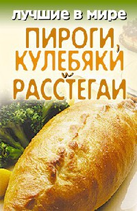 Лучшие в мире пироги, кулебяки и расстегаи - Михаил Зубакин - Читать книги онлайн | Слушать аудиокниги онлайн | Электронная библиотека books-lib.com