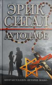 Аутодафе - Эрик Сигал - Читать книги онлайн | Слушать аудиокниги онлайн | Электронная библиотека books-lib.com