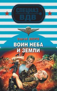 Воин неба и земли - Сергей Зверев - Читать книги онлайн | Слушать аудиокниги онлайн | Электронная библиотека books-lib.com