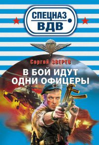 В бой идут одни офицеры - Сергей Зверев - Читать книги онлайн | Слушать аудиокниги онлайн | Электронная библиотека books-lib.com