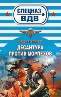 Десантура против морпехов - Сергей Зверев - Читать книги онлайн | Слушать аудиокниги онлайн | Электронная библиотека books-lib.com