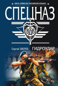 Гидроудар - Сергей Зверев - Читать книги онлайн | Слушать аудиокниги онлайн | Электронная библиотека books-lib.com