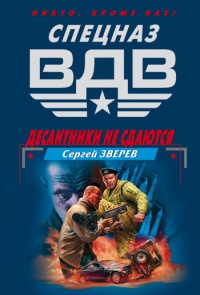 Десантники не сдаются - Сергей Зверев - Читать книги онлайн | Слушать аудиокниги онлайн | Электронная библиотека books-lib.com