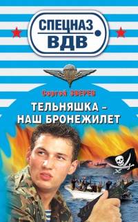 Тельняшка – наш бронежилет - Сергей Зверев - Читать книги онлайн | Слушать аудиокниги онлайн | Электронная библиотека books-lib.com