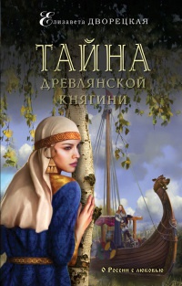 Тайна древлянской княгини - Елизавета Дворецкая - Читать книги онлайн | Слушать аудиокниги онлайн | Электронная библиотека books-lib.com