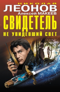 Свидетель, не увидевший свет - Николай Леонов - Читать книги онлайн | Слушать аудиокниги онлайн | Электронная библиотека books-lib.com
