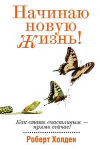 Начинаю новую жизнь! - Роберт Холден - Читать книги онлайн | Слушать аудиокниги онлайн | Электронная библиотека books-lib.com