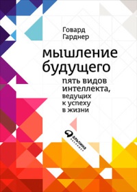 Мышление будущего. Пять видов интеллекта, ведущих к успеху в жизни - Говард Гарднер - Читать книги онлайн | Слушать аудиокниги онлайн | Электронная библиотека books-lib.com