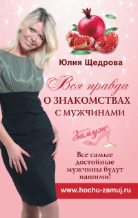 Вся правда о знакомствах с мужчинами. Все самые достойные мужчины будут нашими! - Юлия Щедрова - Читать книги онлайн | Слушать аудиокниги онлайн | Электронная библиотека books-lib.com