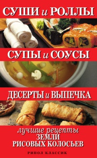 Суши и роллы. Супы и соусы. Десерты и выпечка. Лучшие рецепты земли рисовых колосьев - Татьяна Шнуровозова - Читать книги онлайн | Слушать аудиокниги онлайн | Электронная библиотека books-lib.com