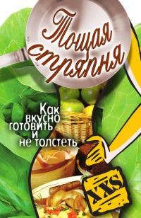 Тощая стряпня. Как вкусно готовить и не толстеть - Юлия Бебнева - Читать книги онлайн | Слушать аудиокниги онлайн | Электронная библиотека books-lib.com
