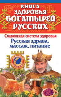 Книга здоровья богатырей русских. Славянкая система здоровья. Русская здрава, массаж, питание - Мария Максимова - Читать книги онлайн | Слушать аудиокниги онлайн | Электронная библиотека books-lib.com