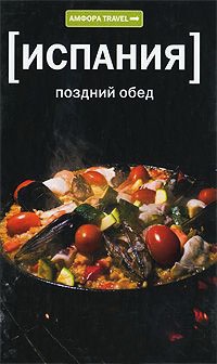 Испания: Поздний обед - Поль Ричардсон - Читать книги онлайн | Слушать аудиокниги онлайн | Электронная библиотека books-lib.com