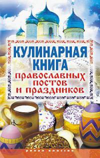 Кулинарная книга православных постов и праздников - Елена Исаева - Читать книги онлайн | Слушать аудиокниги онлайн | Электронная библиотека books-lib.com