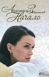 Начало - Анастасия Заворотнюк - Читать книги онлайн | Слушать аудиокниги онлайн | Электронная библиотека books-lib.com