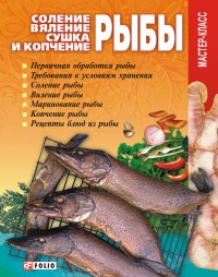 Соление, вяление, сушка и копчение рыбы - Владимир Онищенко - Читать книги онлайн | Слушать аудиокниги онлайн | Электронная библиотека books-lib.com