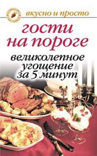 Гости на пороге. Великолепное угощение за 5 минут - Юлия Николаева - Читать книги онлайн | Слушать аудиокниги онлайн | Электронная библиотека books-lib.com
