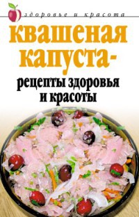 Квашеная капуста – рецепты здоровья и красоты - Линиза Жалпанова - Читать книги онлайн | Слушать аудиокниги онлайн | Электронная библиотека books-lib.com