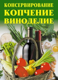 Консервирование, копчение, виноделие - Линиза Жалпанова - Читать книги онлайн | Слушать аудиокниги онлайн | Электронная библиотека books-lib.com