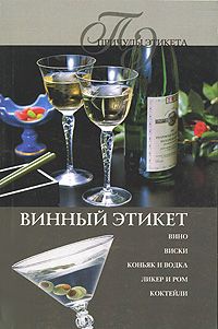 Винный этикет - Ирина Трущ - Читать книги онлайн | Слушать аудиокниги онлайн | Электронная библиотека books-lib.com