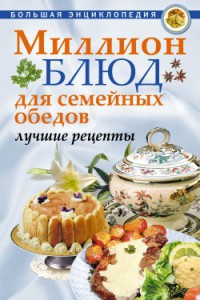 Миллион блюд для семейных обедов. Лучшие рецепты - О. Агапова - Читать книги онлайн | Слушать аудиокниги онлайн | Электронная библиотека books-lib.com