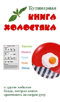 Кулинарная книга холостяка - Лариса Верниковская - Читать книги онлайн | Слушать аудиокниги онлайн | Электронная библиотека books-lib.com