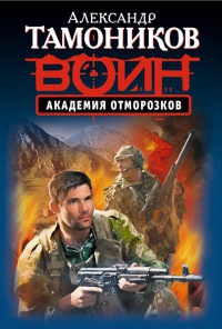 Академия отморозков - Александр Тамоников - Читать книги онлайн | Слушать аудиокниги онлайн | Электронная библиотека books-lib.com