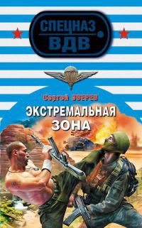 Экстремальная зона - Сергей Зверев - Читать книги онлайн | Слушать аудиокниги онлайн | Электронная библиотека books-lib.com