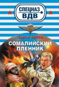 Сомалийский пленник - Сергей Зверев - Читать книги онлайн | Слушать аудиокниги онлайн | Электронная библиотека books-lib.com