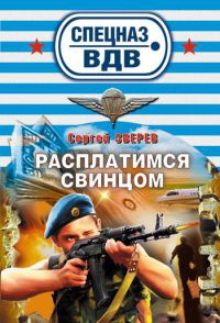 Расплатимся свинцом - Сергей Зверев - Читать книги онлайн | Слушать аудиокниги онлайн | Электронная библиотека books-lib.com