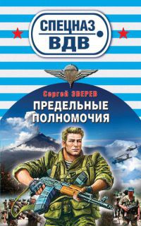 Предельные полномочия - Сергей Зверев - Читать книги онлайн | Слушать аудиокниги онлайн | Электронная библиотека books-lib.com