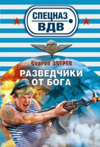 Разведчики от Бога - Сергей Зверев - Читать книги онлайн | Слушать аудиокниги онлайн | Электронная библиотека books-lib.com