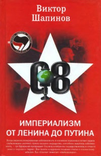 Империализм от Ленина до Путина - Виктор Шапинов - Читать книги онлайн | Слушать аудиокниги онлайн | Электронная библиотека books-lib.com