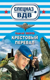 Крестовый перевал - Сергей Зверев - Читать книги онлайн | Слушать аудиокниги онлайн | Электронная библиотека books-lib.com