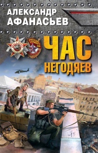 Час негодяев - Александр Афанасьев - Читать книги онлайн | Слушать аудиокниги онлайн | Электронная библиотека books-lib.com