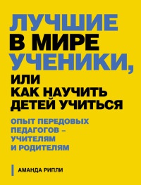 Лучшие в мире ученики, или Как научить детей учиться - Аманда Рипли - Читать книги онлайн | Слушать аудиокниги онлайн | Электронная библиотека books-lib.com