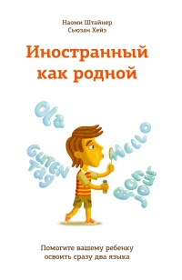 Иностранный как родной. Помогите вашему ребенку освоить сразу два языка - Сьюзан Хейз - Читать книги онлайн | Слушать аудиокниги онлайн | Электронная библиотека books-lib.com