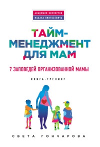 Тайм-менеджмент для мам. 7 заповедей организованной мамы - Света Гончарова - Читать книги онлайн | Слушать аудиокниги онлайн | Электронная библиотека books-lib.com