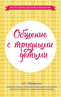 Общение с трудными детьми - Антон Макаренко - Читать книги онлайн | Слушать аудиокниги онлайн | Электронная библиотека books-lib.com