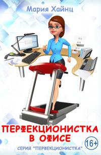 Перфекционистка в офисе - Мария Хайнц - Читать книги онлайн | Слушать аудиокниги онлайн | Электронная библиотека books-lib.com