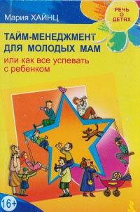 Тайм-менеджмент для молодых мам, или Как все успевать с ребенком - Мария Хайнц - Читать книги онлайн | Слушать аудиокниги онлайн | Электронная библиотека books-lib.com