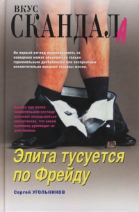 Элита тусуется по Фрейду - Сергей Угольников - Читать книги онлайн | Слушать аудиокниги онлайн | Электронная библиотека books-lib.com