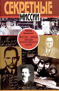 Восток - Запад. Звезды политического сыска. Истории, судьбы, версии - Эдуард Макаревич - Читать книги онлайн | Слушать аудиокниги онлайн | Электронная библиотека books-lib.com