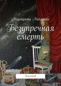 Безупречная смерть - Маргарита Макарова - Читать книги онлайн | Слушать аудиокниги онлайн | Электронная библиотека books-lib.com