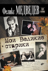 Мои Великие старики - Феликс Медведев - Читать книги онлайн | Слушать аудиокниги онлайн | Электронная библиотека books-lib.com