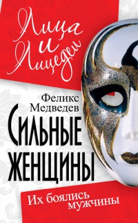Сильные женщины. Их боялись мужчины - Феликс Медведев - Читать книги онлайн | Слушать аудиокниги онлайн | Электронная библиотека books-lib.com