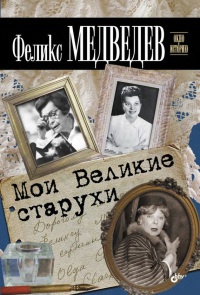 Мои Великие старухи - Феликс Медведев - Читать книги онлайн | Слушать аудиокниги онлайн | Электронная библиотека books-lib.com