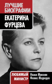 Екатерина Фурцева. Любимый министр - Феликс Медведев - Читать книги онлайн | Слушать аудиокниги онлайн | Электронная библиотека books-lib.com